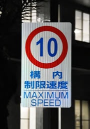 レクザム（rexxam）の構内制限速度の標識を新しくしました。 
