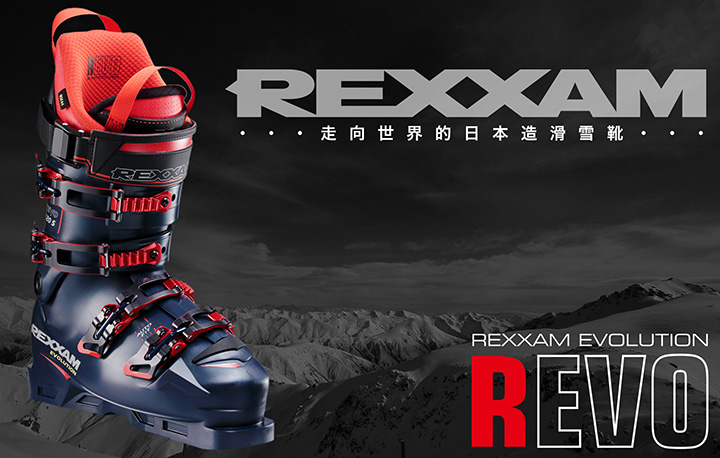 走向世界的日本造滑雪靴 REXXAM