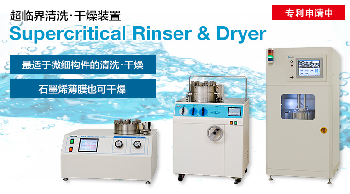 超临界清洗・干燥装置 Supercritical Rinser & Dryer