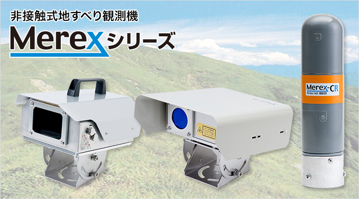 非接触式地すべり観測機 Merexシリーズ
