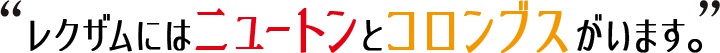 レクザムにはニュートンとコロンブスがいます。