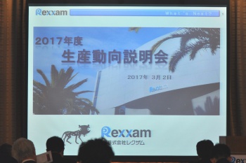 レクザム2017年度　生産動向説明会・取引先懇親会