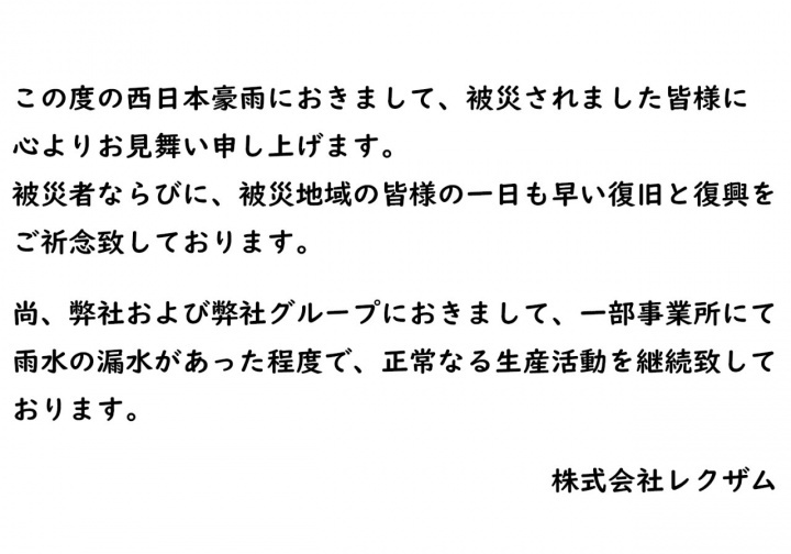 西日本豪雨災害のお見舞いを申し上げます 株式会社レクザム Rexxam