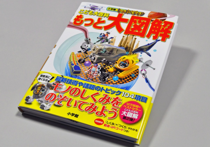 小学館「キッズペディア　こども大百科もっと大図解」