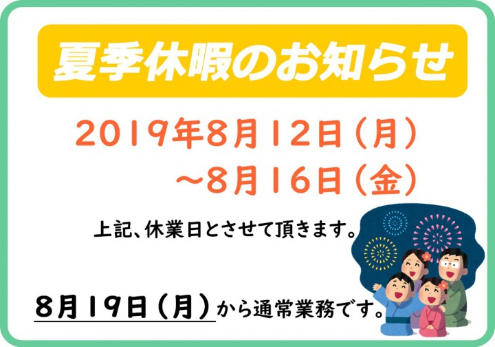 夏季休暇のお知らせ