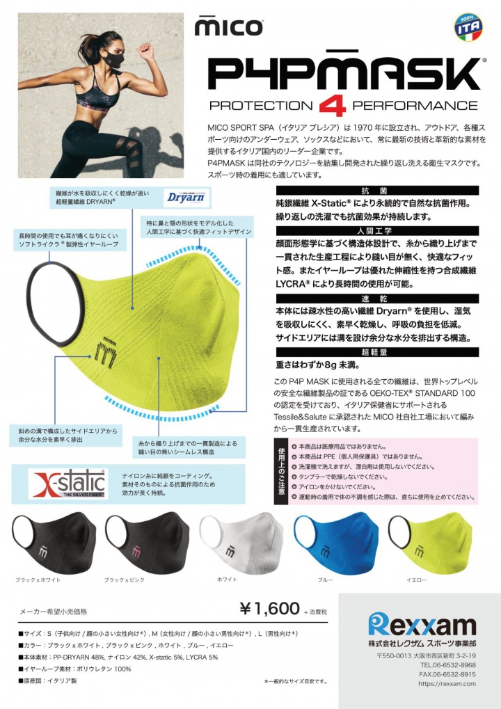スポーツ用マスク「MICO P4P MASK」