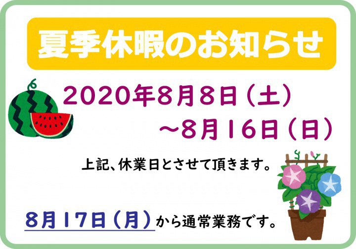 夏季休暇のお知らせ