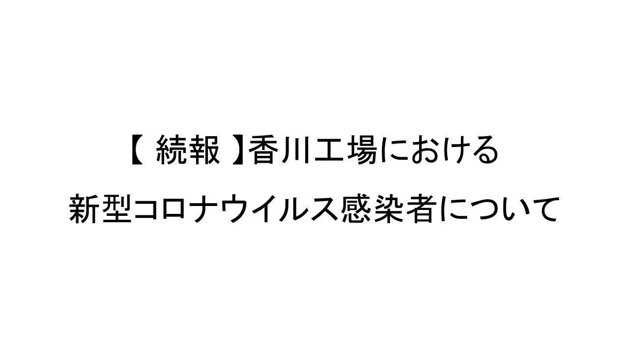 コロナ 香川 新型コロナウイルス感染症（COVID