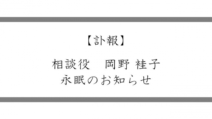 訃報　相談役　岡野 袿子