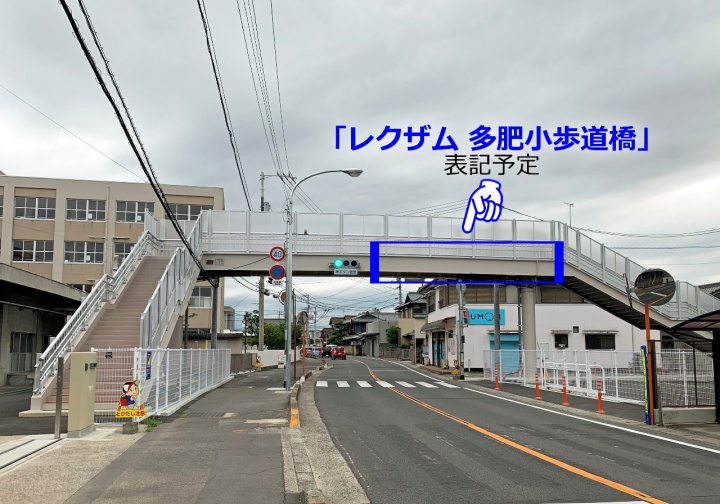 多肥小学校前の歩道橋