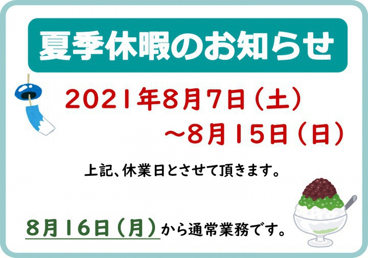 夏季休暇のお知らせ