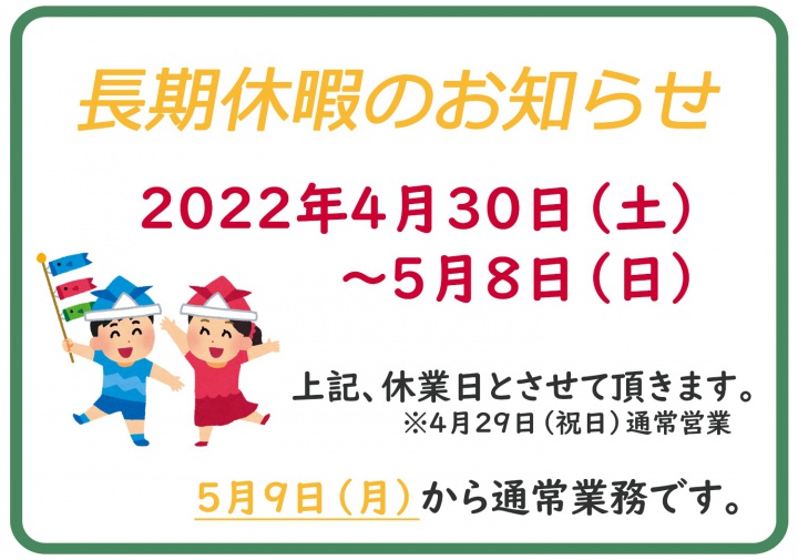 長期休暇のお知らせ