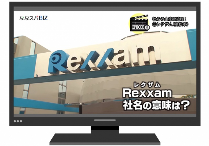 「ななスパBIZ」レクザム出演シーン