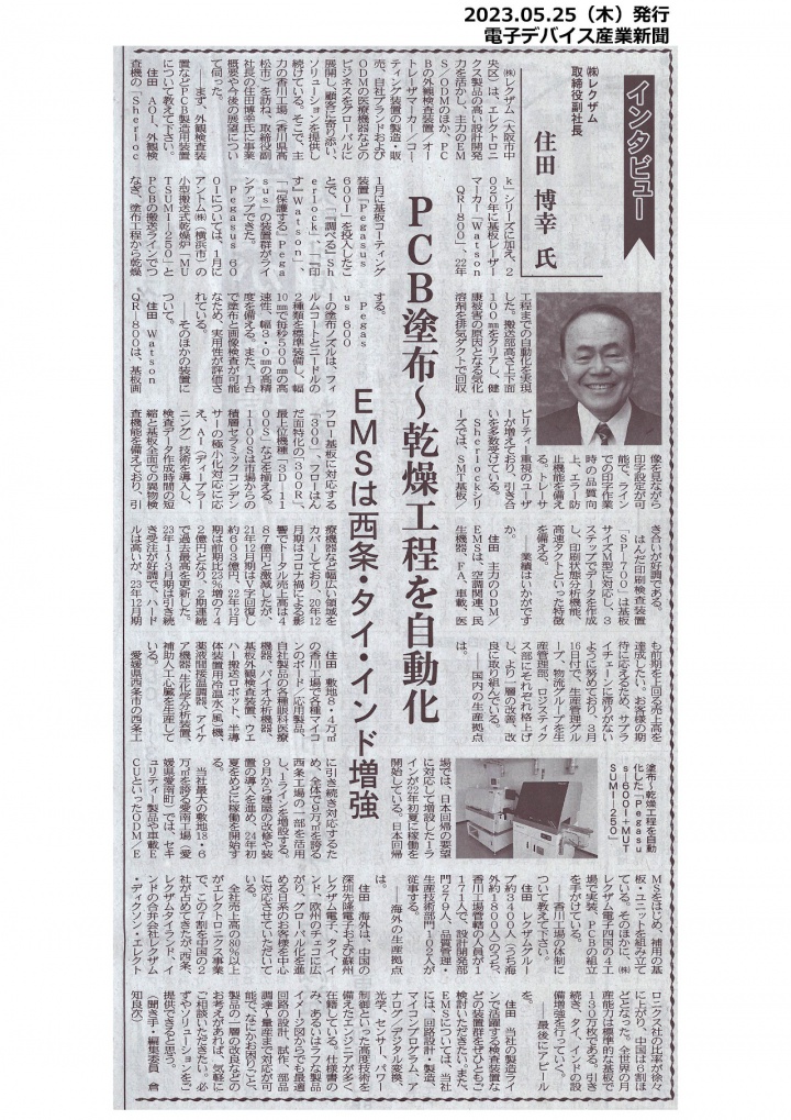 2023年5月25日発行「電子デバイス産業新聞」