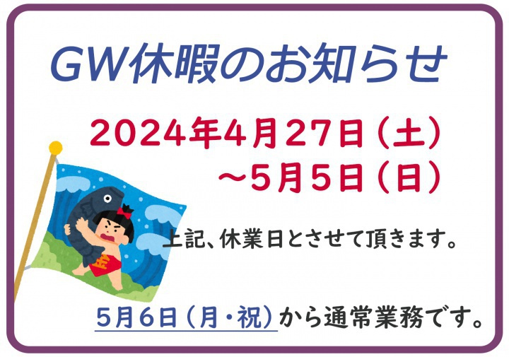 2024年GW休暇　お知らせ