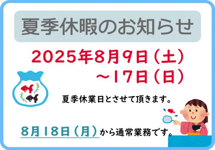 夏季休暇のお知らせ