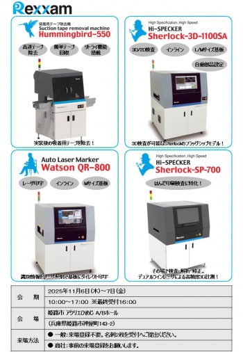 実装・組立プロセス技術展