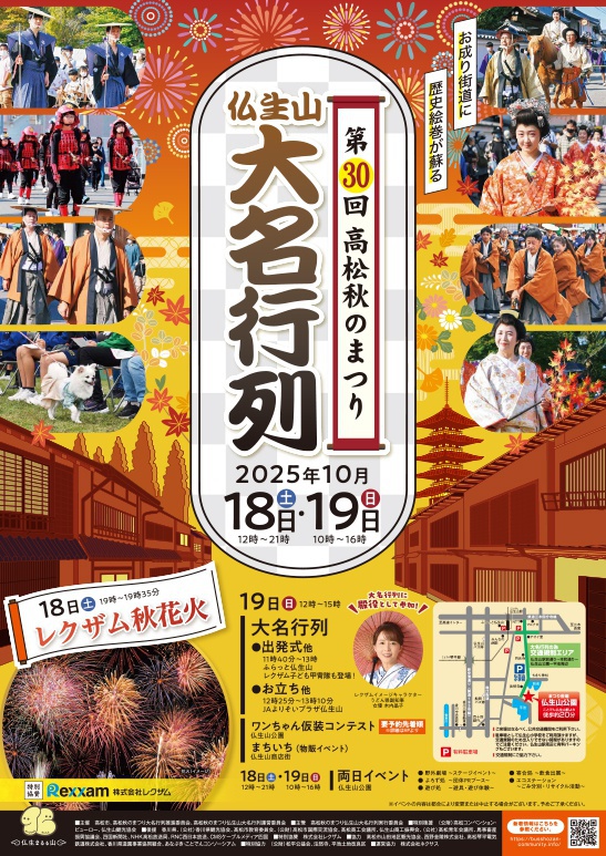 第30回「高松秋のまつり・仏生山 大名行列」