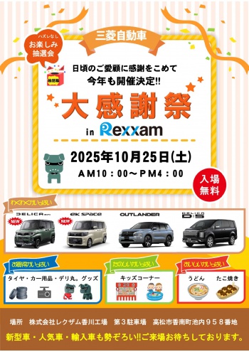 三菱自動車「大感謝祭」