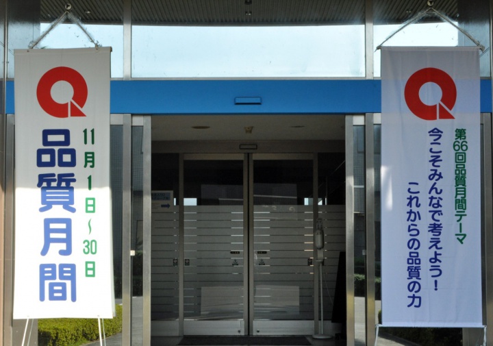 品質月間