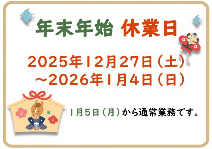 2025年 年末年始 休業日