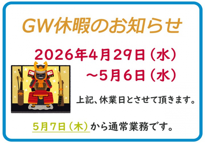 GW休暇のお知らせ
