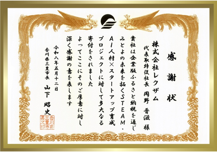 三豊市から贈呈された感謝状
