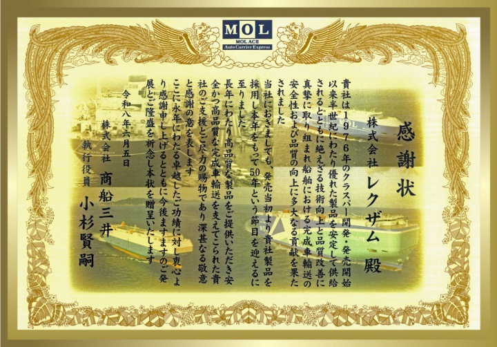 株式会社商船三井より授与された感謝状