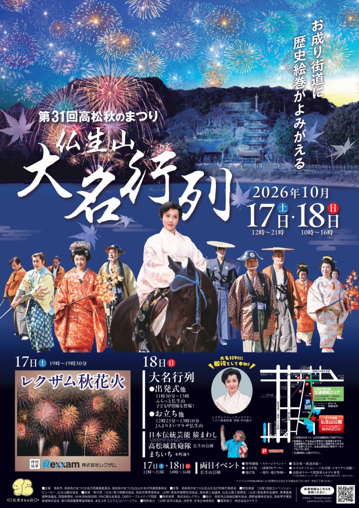 第31回 高松秋のまつり