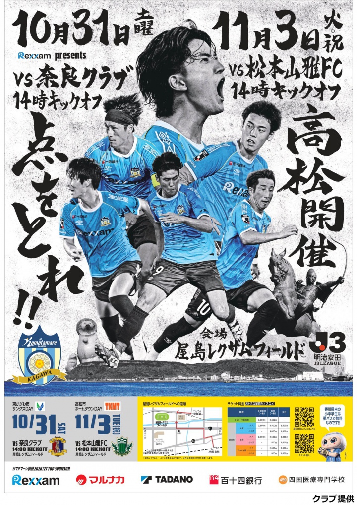 10月31日（土）カマタマーレ讃岐 vs 奈良クラブ