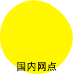 国内网点