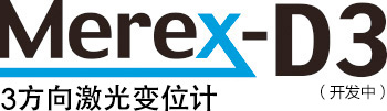 3方向激光变位计 Merex-D3