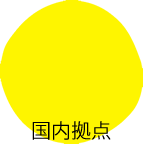 国内拠点