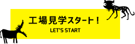 工場見学スタート