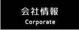 会社情報