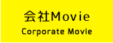 会社Movie