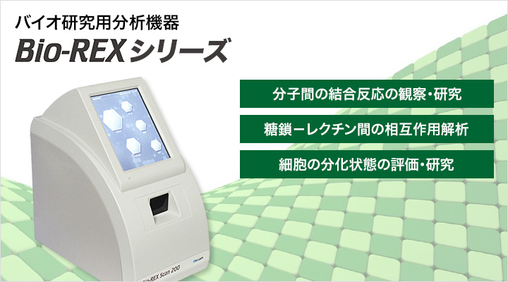 バイオ研究用分析機器 Bio-REXシリーズ