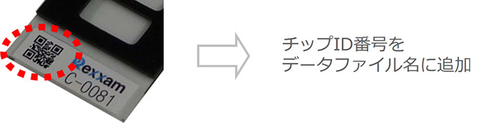 チップID番号をデータファイル名に追加