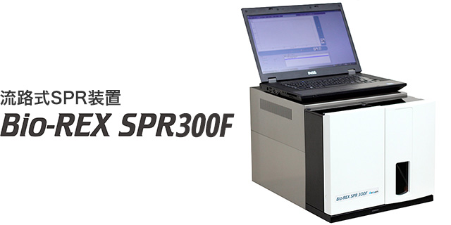 流路式SPR装置 Bio-REX SPR300F
