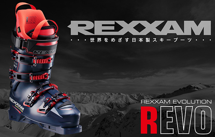 世界を目指す日本製スキーブーツ REXXAM