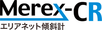 エリアネット傾斜計 Merex-CR