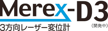 3方向レーザー変位計 Merex-D3