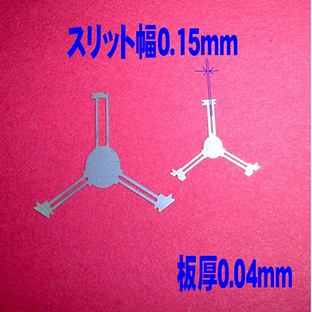 スリット幅0.15mm　板厚0.04mm