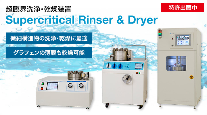 超臨界洗浄・乾燥装置 Supercritical Rinser & Dryer