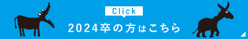 2024卒の方はこちら