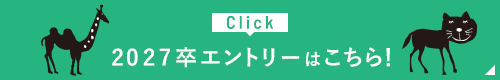 2025卒エントリーはこちら！