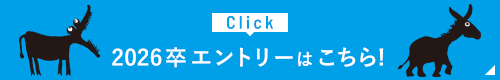 2026卒エントリーはこちら