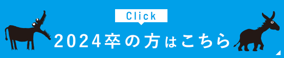 2024卒の方はこちら