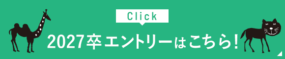 2025卒エントリーはこちら！