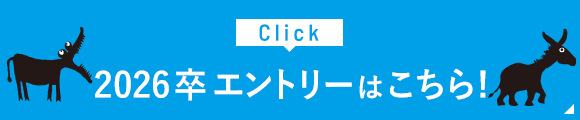 2026卒エントリーはこちら